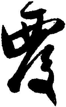 覆,趙孟頫,書法字典
